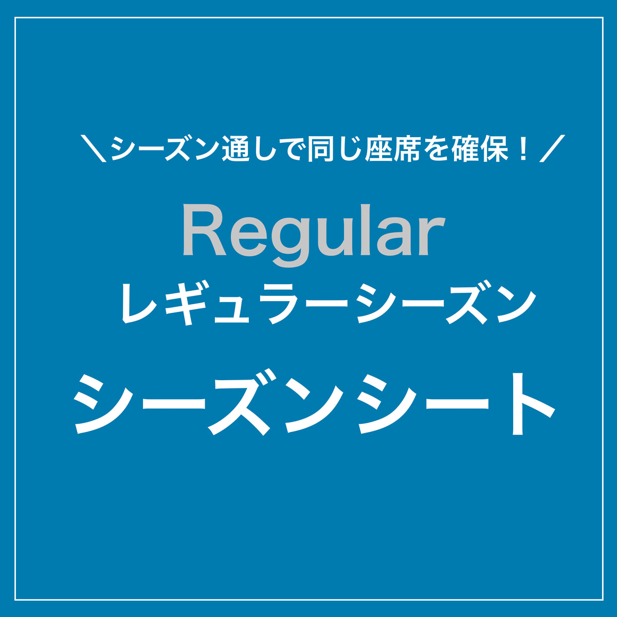 2026-27 シーズンシート