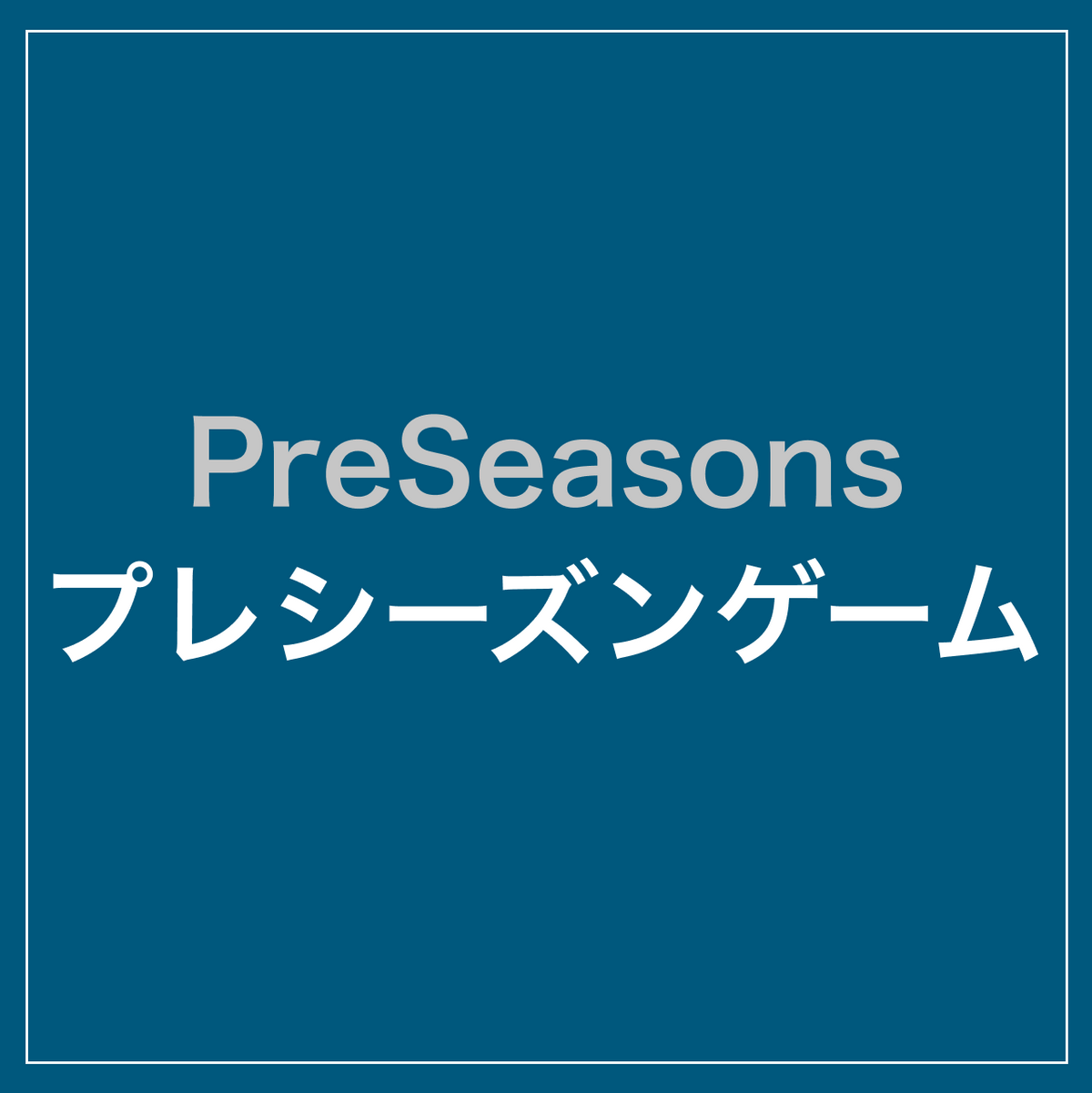 2026-27 プレシーズンゲーム