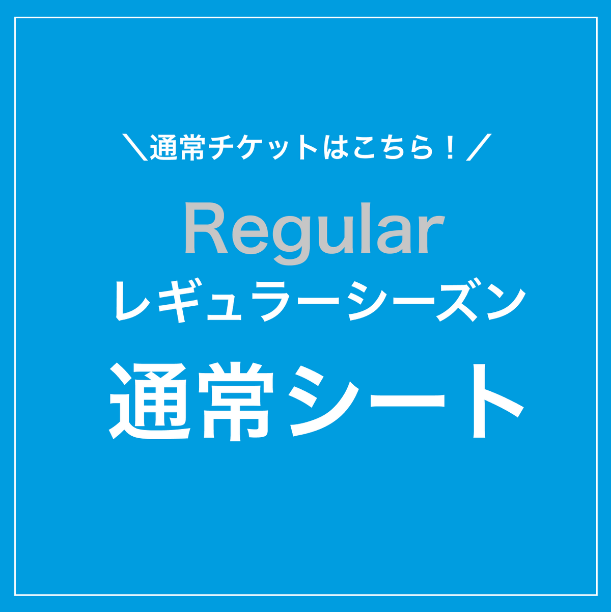 2026-27 レギュラー
